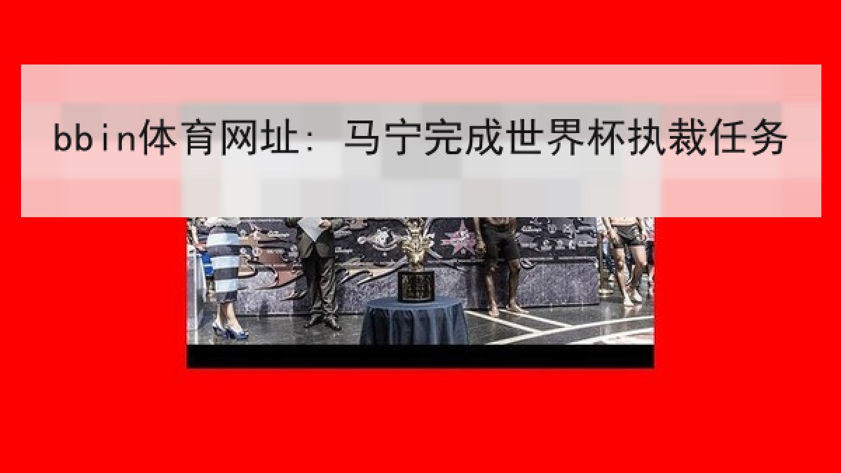 bbin体育网址: 马宁完成世界杯执裁任务 bbin体育网址: 马宁完成世界杯执裁任务